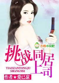 《挑战同居上司》 作者：爱已凉 txt文件大小：899.87 KB