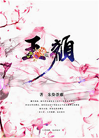 《玉颜》 作者：朱染荼蘼 txt文件大小：224.88 KB