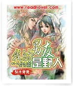《我的男友是野人》 作者：梨木青青 txt文件大小：334.58 KB