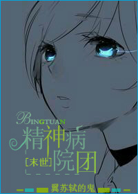 《[末世]精神病院团》 作者：翼苏轼的鬼 txt文件大小：213.42 KB