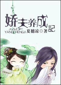 《娇夫养成记》 作者：夏穗凉 txt文件大小：348.45 KB