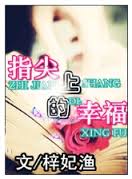 《指尖上的幸福》 作者：梓妃渔 txt文件大小：351.86 KB