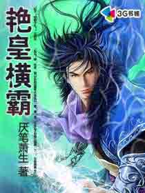 《艳皇横霸》 作者：厌笔萧生 txt文件大小：1.38 MB