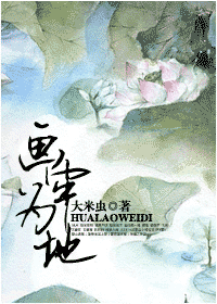 《画牢为地》 作者：大米虫 txt文件大小：557.45 KB