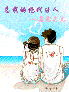 《总裁的绝代佳人》 作者：霜露英儿 txt文件大小：391.38 KB