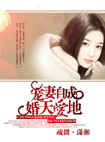 《宠妻自成—婚天爱地》 作者：疏微 txt文件大小：2.29 MB