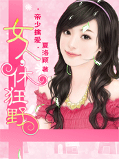 《帝少擒爱：拒做情人》 作者：夏洛颖 txt文件大小：887.35 KB