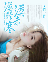 《漠漠轻未寒》 作者：竹一若 txt文件大小：620.13 KB