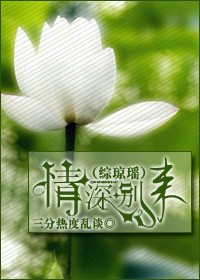 《情深别来》 作者：三分热度乱谈 txt文件大小：342.99 KB