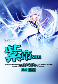 《紫帝》 作者：墨顔 txt文件大小：694.03 KB