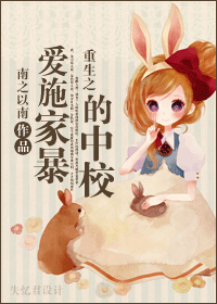 《重生之爱施家暴的中校》 作者：南之以南 txt文件大小：417.65 KB