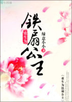 《重生为铁扇公主》 作者：绿意小小 txt文件大小：367.8 KB
