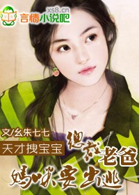 《总裁老爸，妈咪要出逃》 作者：幺朱七七 txt文件大小：563.93 KB