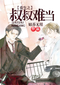 《重生之叔叔难当》 作者：姑苏无用 txt文件大小：595.97 KB