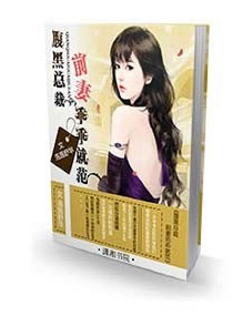 《腹黑总裁：前妻乖乖就范》 作者：洛施舒华 txt文件大小：1.03 MB