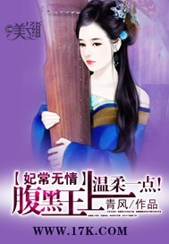 《妃常无情：腹黑王上温柔一点》 作者：青风 txt文件大小：1.22 MB