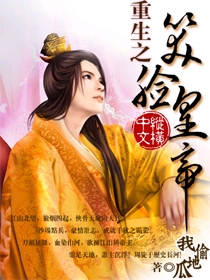 《重生之笑脸皇帝》 作者：我偷地瓜 txt文件大小：505.74 KB