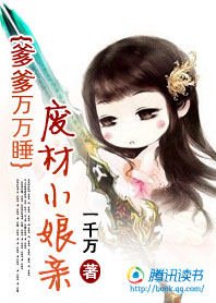 《爹爹万万睡：婴儿小娘亲》 作者：一千万 txt文件大小：1.14 MB
