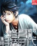 《修真科技时代》 作者：吻刀 txt文件大小：1.64 MB