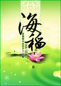 《海稻》 作者：老娘取不出名字了 txt文件大小：249.17 KB