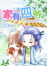 《家有四爷》 作者：一粒米的世界 txt文件大小：584.68 KB