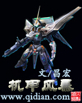 《机甲风暴》 作者：昌宏 txt文件大小：1.44 MB