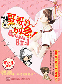 《哥哥们，别急》 作者：覃小乔 txt文件大小：872.75 KB