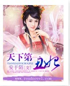 《天下第一丑妃》 作者：安于陌 txt文件大小：843.86 KB