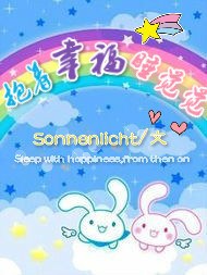 《抱着幸福睡觉觉》 作者：Sonnenlicht txt文件大小：675.34 KB