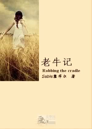 《老牛记》 作者：Sable塞布尔 txt文件大小：495.72 KB