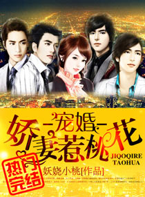 《宠婚一娇妻惹桃花》 作者：妖娆小桃 txt文件大小：2.64 MB