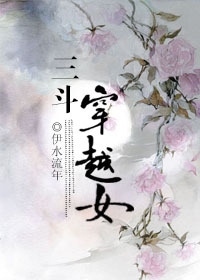 《三斗穿越女》 作者：伊水流年 txt文件大小：426.98 KB