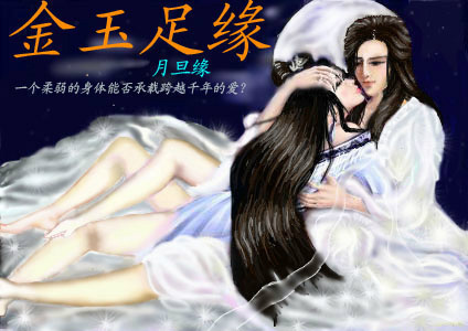 《金玉足缘》 作者：月旦缘 txt文件大小：720.6 KB