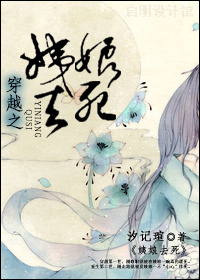 《穿越之姨娘去死》 作者：汐记瑄 txt文件大小：448.34 KB