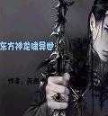 《东方神龙啸异世》 作者：你真的好美/死结--羽 txt文件大小：713.09 KB