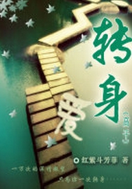 《转身·爱》 作者：红紫斗芳菲 txt文件大小：303.17 KB