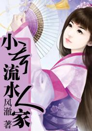 《小乔流水人家》 作者：风澈 txt文件大小：1.18 MB