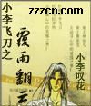 《小李飞刀之覆雨翻云》 作者：小李叹花 txt文件大小：1.09 MB