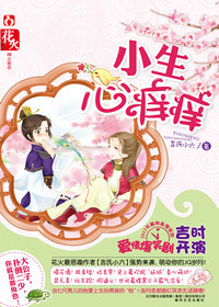 《小生心痒痒》 作者：言氏小六 txt文件大小：392.94 KB