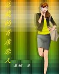 《总裁的首席恋人》 作者：蓝姒 txt文件大小：372 KB