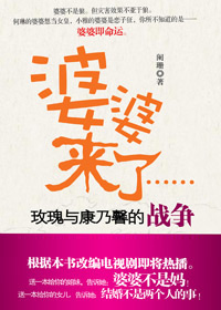 《北京媳妇与农村婆婆：婆婆来了》 作者：阑珊 txt文件大小：684.55 KB