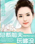 《总裁前夫玩够没》 作者：可乐果果 txt文件大小：1.44 MB