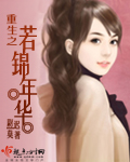 《重生之若锦年华》 作者：尉迟莫 txt文件大小：640.84 KB
