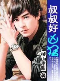 《叔叔好凶猛》 作者：柳丁甜甜 txt文件大小：743.77 KB