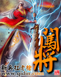 《闯将》 作者：新兵扛老枪 txt文件大小：4.27 MB