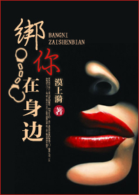 《绑你在身边》 作者：漠上漪 txt文件大小：347.72 KB
