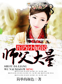 《师父大量,吾乃小屁民》 作者：简单的颜色 txt文件大小：258.26 KB