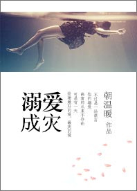 《溺爱成灾》 作者：朝温暖 txt文件大小：293.76 KB