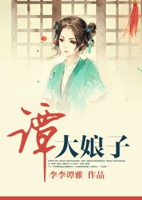 《谭大娘子》 作者：李李谭雅 txt文件大小：900.81 KB