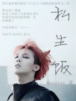《韩娱之私生饭》 作者：爱哭的Monster翾 txt文件大小：310.2 KB